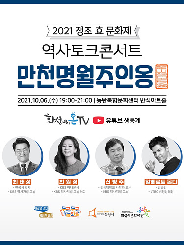 9-11. 화성시 역사토크콘서트 만천명월주인옹.jpg