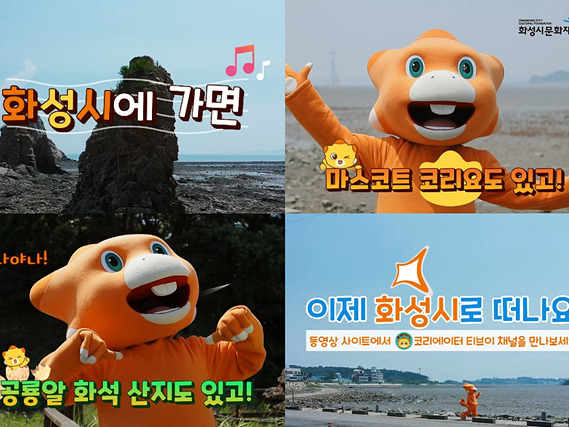 9-15. 화성시 캐릭터 코리요 CF.jpg