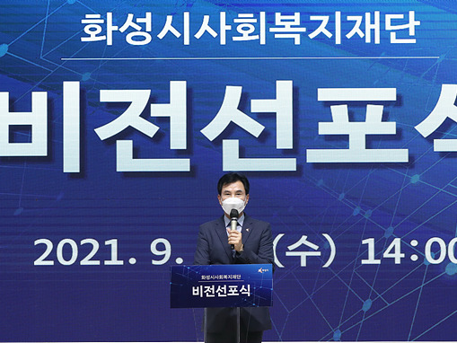 사진3-1. 화성시사회복지재단 비전선포식.jpg
