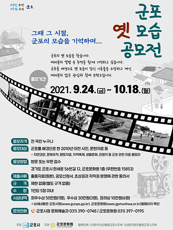 군포 옛 모습 공모전 포스터.jpg