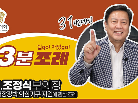 211011_3분조례-31_조정식.jpg