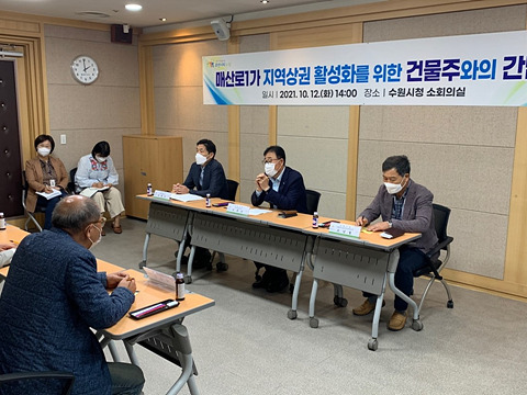 수원시, 구 수원역성매매집결지 일원 건물주들과 매산로1가 발전방안 논의.jpg