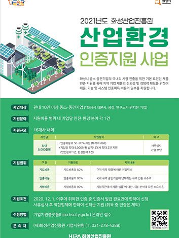 포스터_화성산업진흥원_산업환경_최종.jpg