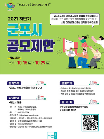 ‘더 나은 군포 위한 새로운 생각’ 공모제안 홍보물.jpg