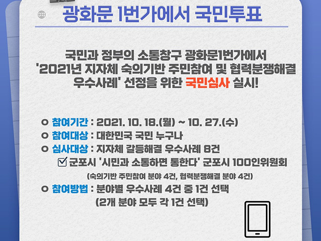 군포시 100인 위원회 ‘시민과 소통하면 통한다’ 광화문 1번가 국민투표 홍보물.jpg