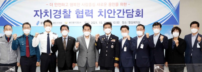 19일 용인시 자치경찰 치안간담회2 (1).jpg