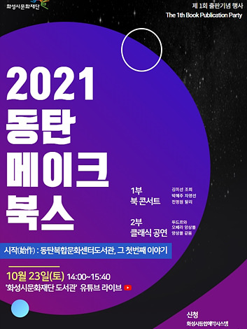 사진자료(화성시 동탄복합문화센터도서관 2021 동탄 메이크 북스 출판기념회 개최).jpg