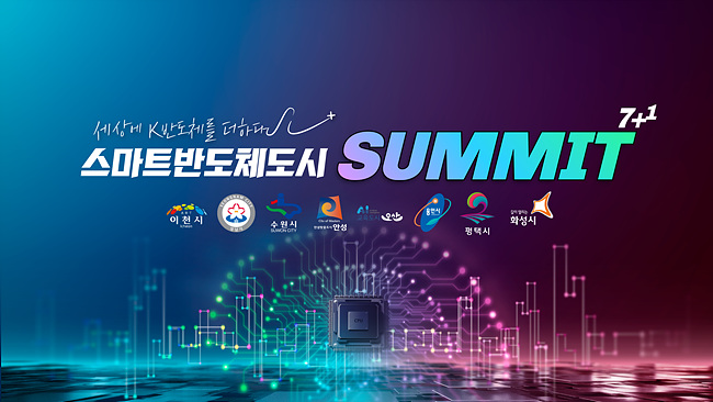 스마트반도체 도시연합 서밋 2일전 보도자료 별송사진.jpg