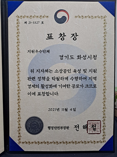 사진6-1. 2021년 대한민국 소상공인대회 행정안전부장관 표창 수상.jpg