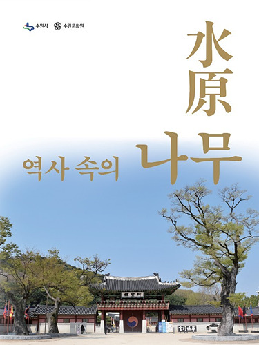 수원시, 「水原 역사 속의 나무」 발간 1.jpg