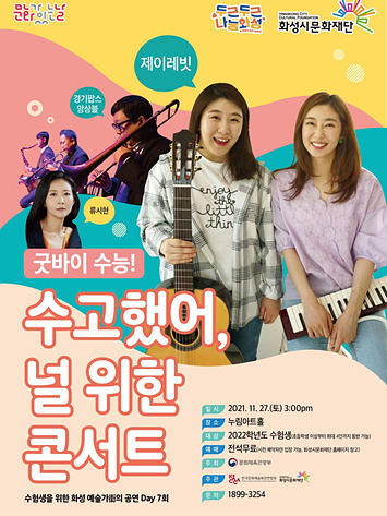 11-11. 수고했어, 널 위한 콘서트_포스터.jpg