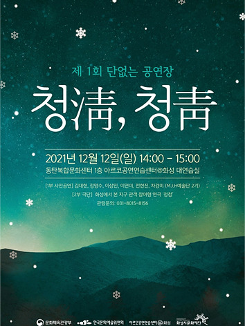 11-17. 아르코공연연습센터@화성, 단 없는 공연장, 청(淸)청(靑) 개최.jpg