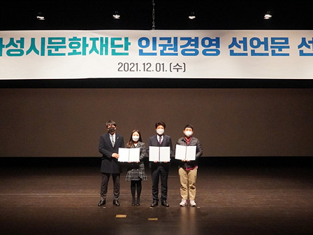 12-1. 화성시문화재단 인권경영선언.jpg