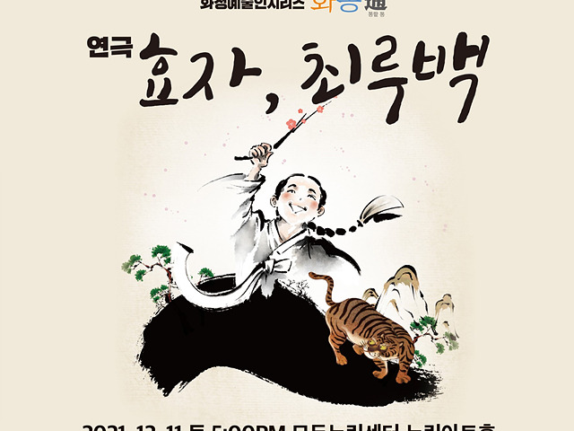 [포스터]화성시문화재단 화통_효자 최루백.jpg