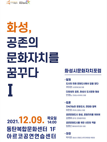 12-3. 화성_공존의문화자치를꿈꾸다(포스터).jpg