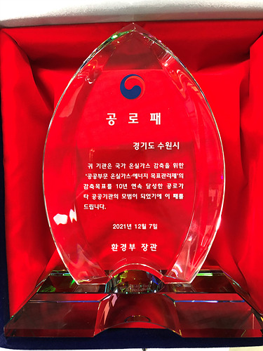 수원시, 환경부‘공공부문 온실가스 목표관리제’ 감축.jpg