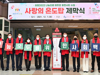 수원시, ‘사랑의 온도탑’ 제막… ‘희망 2022 나눔캠페인’ 시작.jpg