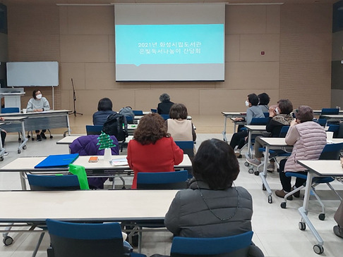 2. 사진자료_화성시문화재단도서관 2021 경기은빛독서나눔이 간담회.jpg