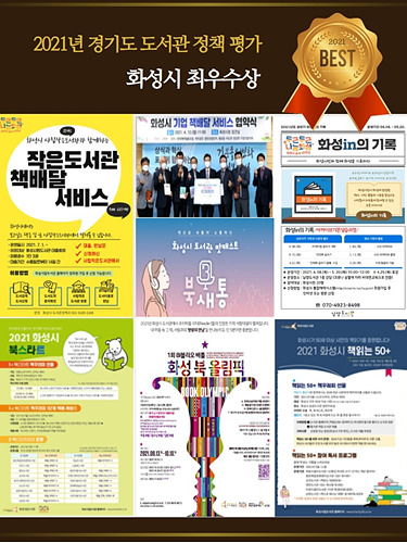 사진1. 2021년 경기도 도서관 정책평가 화성시 최우수상.jpg