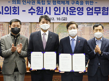 20211210_수원시의회, 의회 인사권 독립 앞두고 수원시와 업무협약 체결 (2).jpg