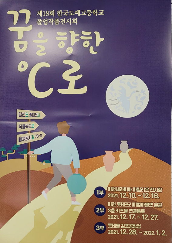 [사진_포스터]이천 한국도예고, 마을교육의 결실로 개최되는 도자 졸업작품전.jpg