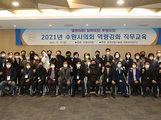 20211217_수원시의회, 역량강화 위한 직무교육 실시.jpg