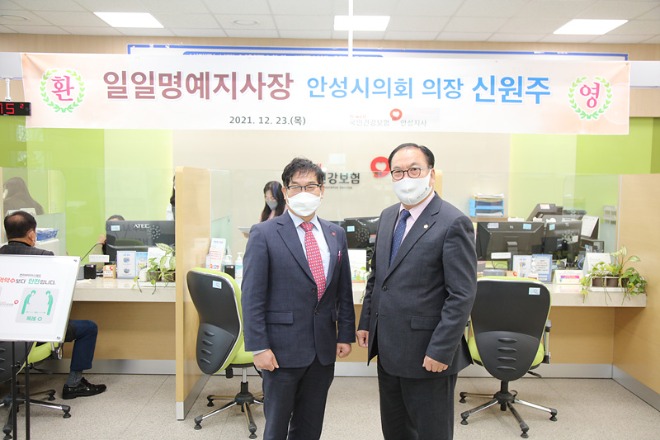 신원주 안성시의회 의장 국민건강보험공단 일일명예지사장 활동 1 (2).jpg