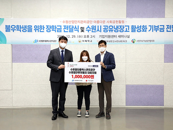 20211229_수원델타플렉스관리공단 연말맞이 기부금 전달_100만원.jpg