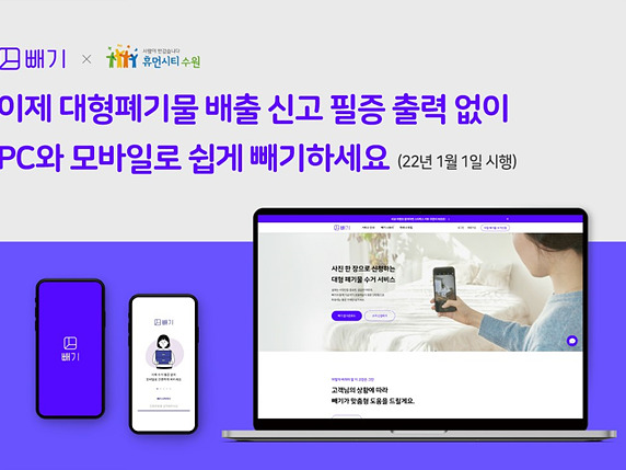 수원시 대형폐기물 수거 신청서비스, 더 편리해진다 (1).jpg