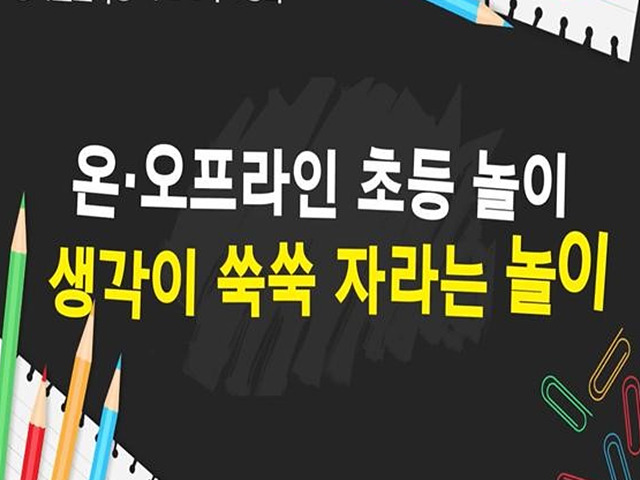 0103 경기도교육청, 초등 놀이교육 자료 개발 보급(사진1).jpg