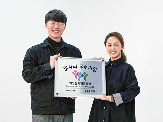 수원시 관내 사회적기업‘희망둥지협동조합’, ‘경기도 일자리 우수기업’인증.jpg