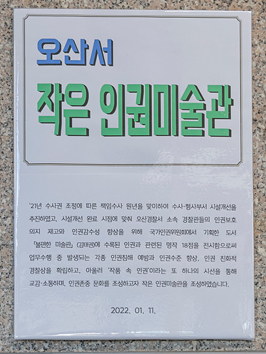 오산서 작은 인권미술관 .jpg