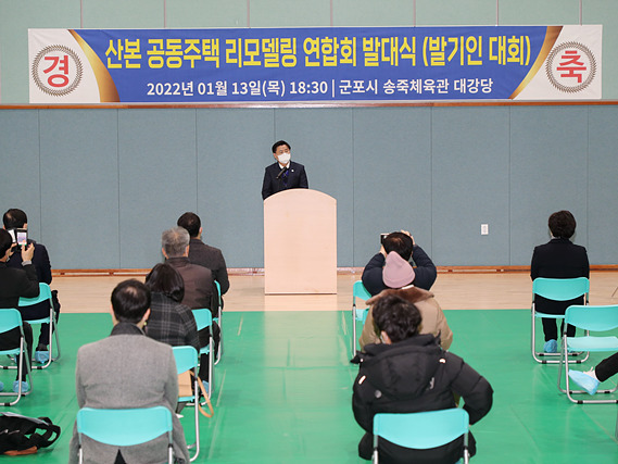 산본공동주택 리모델링연합회 발대식.jpg