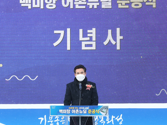 사진5-1. 백미항 어촌뉴딜 300 준공식.jpg