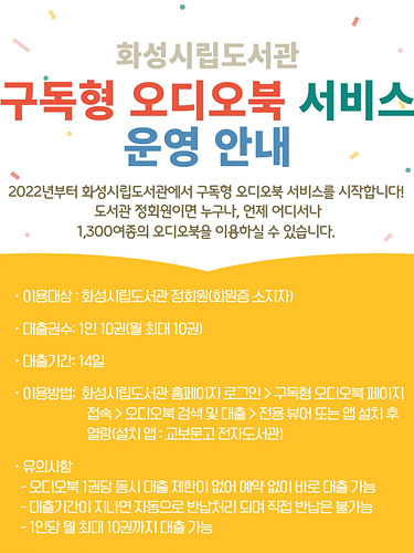 2. [별첨자료] 화성시도서관_구독형 오디오북 서비스 이용 안내.jpg