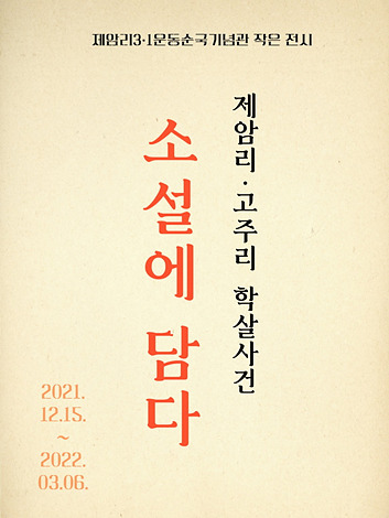 1-4. 제암리3.1운동순국기념관 작은전시 포스터 (1).jpg