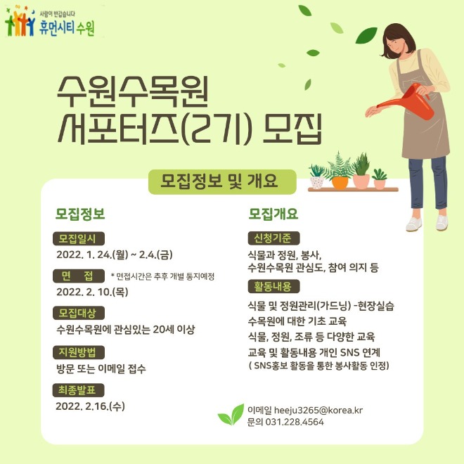 수원시,‘2022년 수원수목원 서포터즈(2기)’모집.jpg