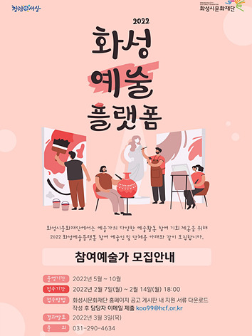 1-9. 2022 화성예술플랫폼 참여예술가 모집안내.jpg