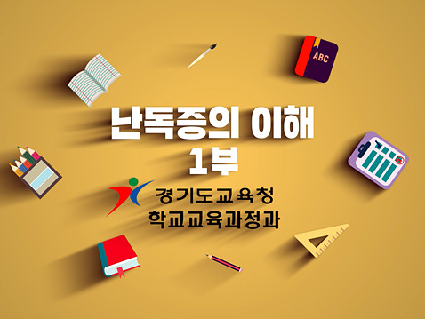 0207 경기도교육청, 난독증 인식 개선 자료 개발ㆍ보급(사진1)(이미지1).jpg