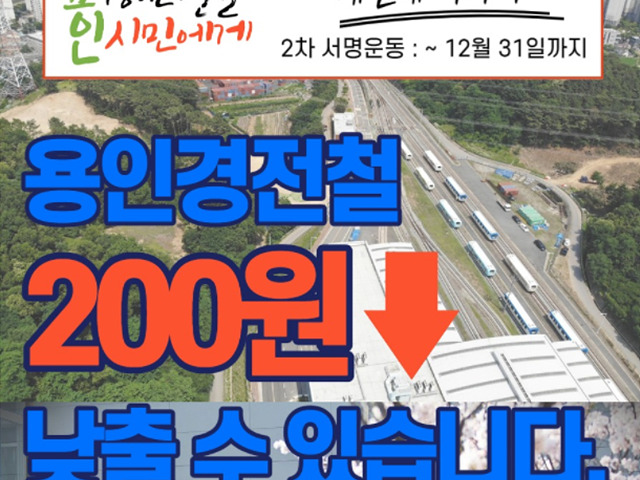 용인경전철을 용인시민에게_네번째 이야기.jpg