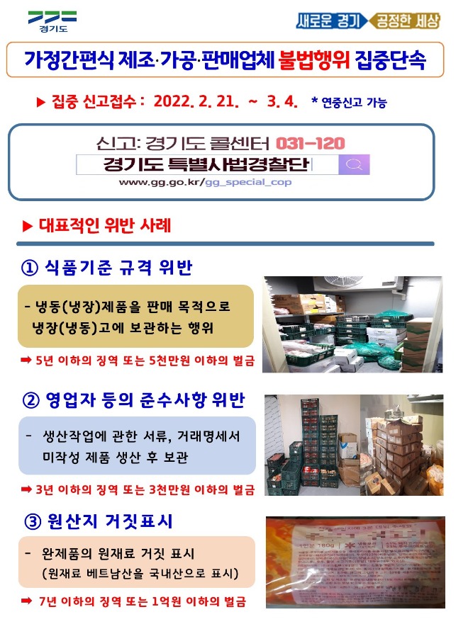 가정간편식+제조가공판매업체+불법행위+집중단속(이미지).jpg