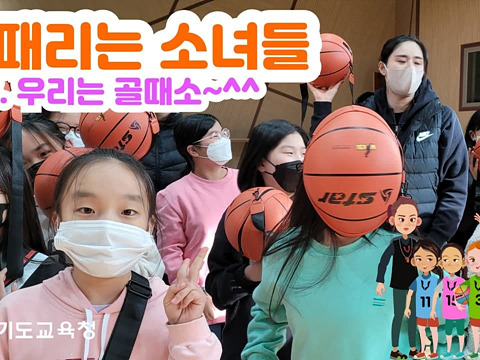 0214 경기도교육청 청소년방송, 농구 초등스포츠클럽 영상 공개(사진).jpg