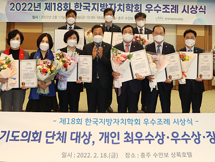 220218 경기도의회 제18회 한국지방자치학회 주관 우수조례 단체부문 대상수상.jpg