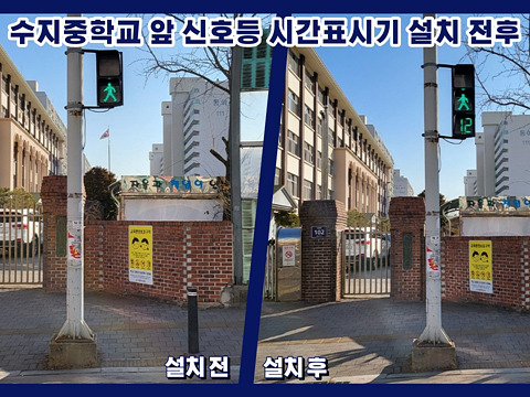 2. 수지중학교 앞 신호등 시간표시기 설치 전후 모습 (1).jpg