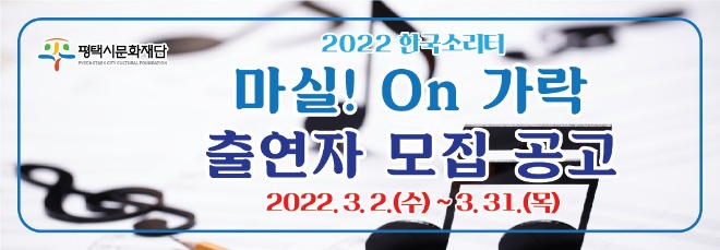 [사진자료] 한국소리터 전통예술 「 마실! On 가락」  참가자 모집.jpg