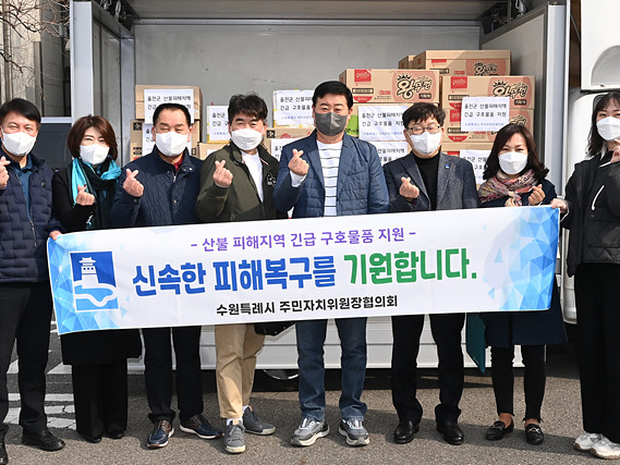 수원시 주민자치위원장협의회, 울진군 산불피해지역 이재민에 식료품 지원 1.jpg