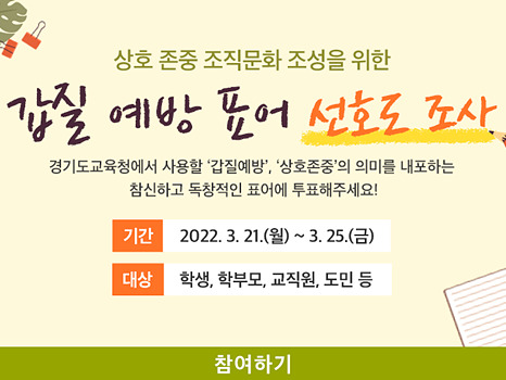 0320 경기도교육청, 21_25일 갑질 예방 표어 선호도 조사(사진).jpg