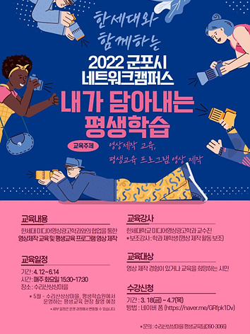 군포시·한세대, 시민참여 평생학습 영상제작 프로그램 홍보물.jpg