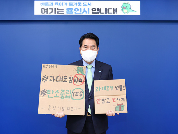 3. 백군기 용인시장, 과대포장 선물 안 받고 안 사기 챌린지 동참_사진.jpg