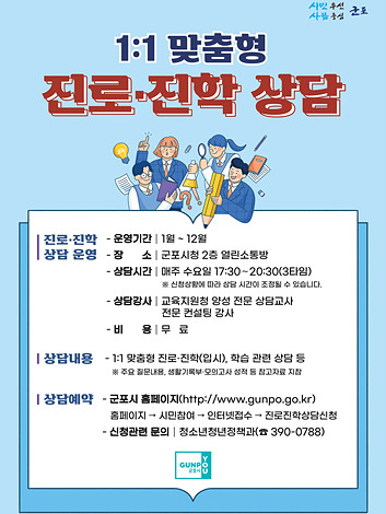 군포시가 실시하고 있는 맞춤형 진로·진학 상담 홍보물.jpg